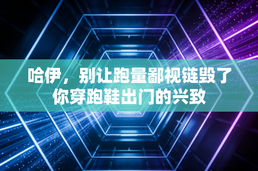 哈伊，别让跑量鄙视链毁了你穿跑鞋出门的兴致
