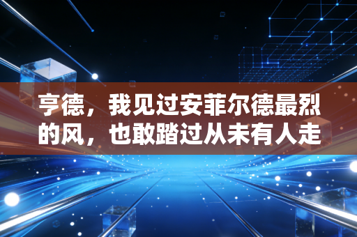 亨德，我见过安菲尔德最烈的风，也敢踏过从未有人走的沙