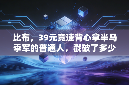 比布，39元竞速背心拿半马季军的普通人，戳破了多少体育圈的装备泡沫