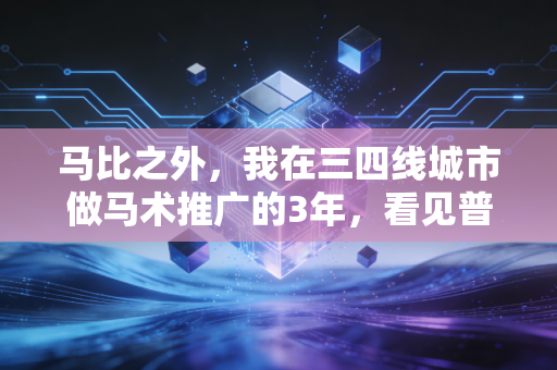 马比之外,我在三四线城市做马术推广的3年,看见普通人对贵族运动的误解与热爱 马比之外,我在三四线城市做马术推广的3年,看见普通人对贵族运动的误解与热爱