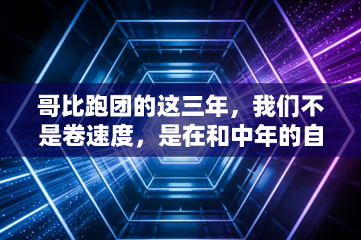 哥比跑团的这三年,我们不是卷速度,是在和中年的自己较劲 哥比跑团的这三年,我们不是卷速度,是在和中年的自己较劲