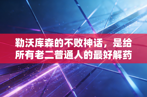 勒沃库森的不败神话，是给所有老二普通人的最好解药