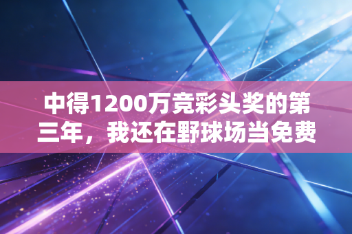 中得1200万竞彩头奖的第三年，我还在野球场当免费裁判