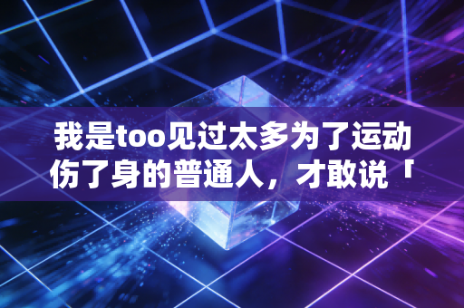 我是too见过太多为了运动伤了身的普通人，才敢说「自律式健身」真的是害人不浅