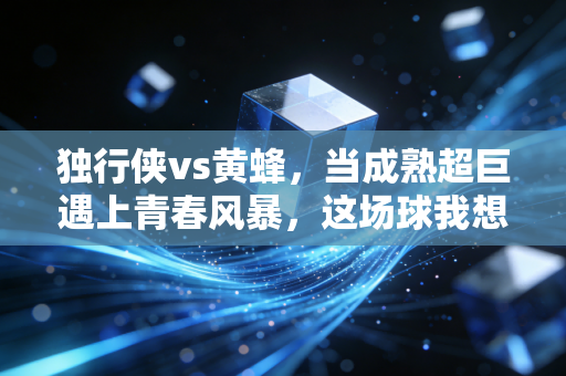 独行侠vs黄蜂,当成熟超巨遇上青春风暴,这场球我想起了18岁在野球场打院赛的夏天 独行侠vs黄蜂,当成熟超巨遇上青春风暴,这场球我想起了18岁在野球场打院赛的夏天