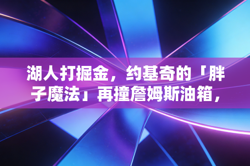 湖人打掘金，约基奇的「胖子魔法」再撞詹姆斯油箱，这次紫金军能把恩怨局打成翻身仗吗？