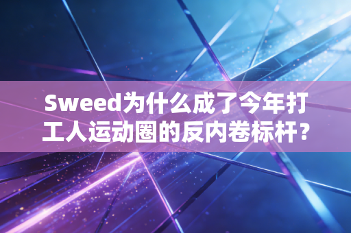 Sweed为什么成了今年打工人运动圈的反内卷标杆？