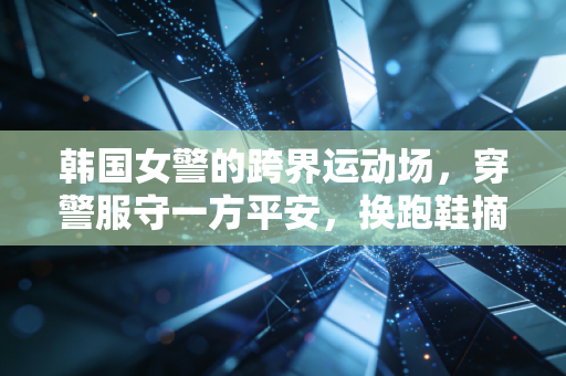 韩国女警的跨界运动场，穿警服守一方平安，换跑鞋摘赛场奖牌