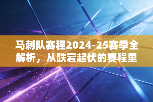 马刺队赛程2024-25赛季全解析,从跌宕起伏的赛程里,看见小城球队的浪漫与倔强 马刺队赛程2024-25赛季全解析,从跌宕起伏的赛程里,看见小城球队的浪漫与倔强