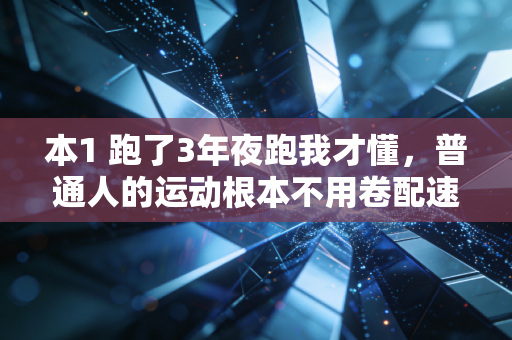 本1 跑了3年夜跑我才懂,普通人的运动根本不用卷配速、拼跑量,舒服才是第一要义 本1 跑了3年夜跑我才懂,普通人的运动根本不用卷配速、拼跑量,舒服才是第一要义