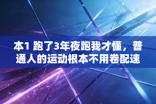 本1 跑了3年夜跑我才懂，普通人的运动根本不用卷配速、拼跑量，舒服才是第一要义