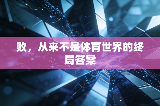 败，从来不是体育世界的终局答案