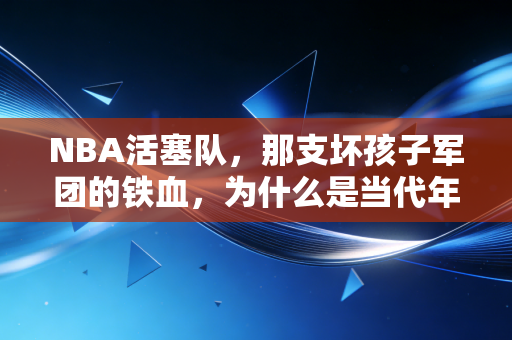 NBA活塞队,那支坏孩子军团的铁血,为什么是当代年轻人最该补的一堂人生课? NBA活塞队,那支坏孩子军团的铁血,为什么是当代年轻人最该补的一堂人生课?