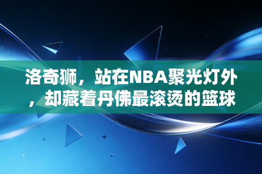 洛奇狮,站在NBA聚光灯外,却藏着丹佛最滚烫的篮球信仰 洛奇狮,站在NBA聚光灯外,却藏着丹佛最滚烫的篮球信仰
