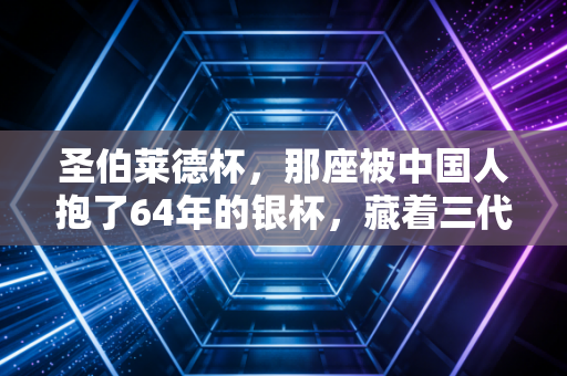 圣伯莱德杯,那座被中国人抱了64年的银杯,藏着三代人的乒乓青春 圣伯莱德杯,那座被中国人抱了64年的银杯,藏着三代人的乒乓青春