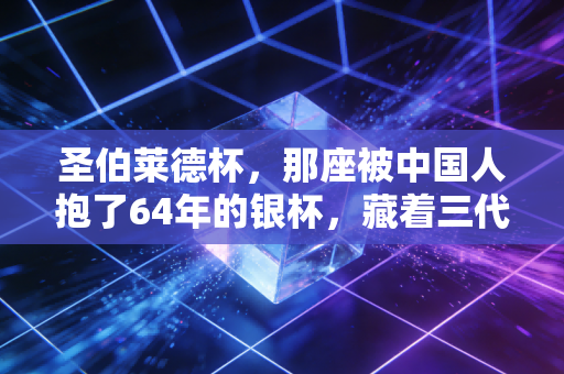 圣伯莱德杯,那座被中国人抱了64年的银杯,藏着三代人的乒乓青春 圣伯莱德杯,那座被中国人抱了64年的银杯,藏着三代人的乒乓青春