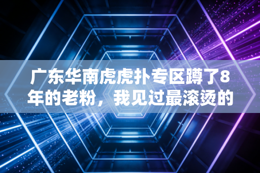 广东华南虎虎扑专区蹲了8年的老粉,我见过最滚烫的CBA青春,全在这群穿9号11号的人身上 广东华南虎虎扑专区蹲了8年的老粉,我见过最滚烫的CBA青春,全在这群穿9号11号的人身上