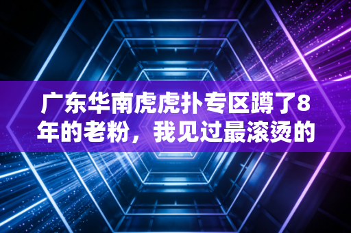 广东华南虎虎扑专区蹲了8年的老粉,我见过最滚烫的CBA青春,全在这群穿9号11号的人身上 广东华南虎虎扑专区蹲了8年的老粉,我见过最滚烫的CBA青春,全在这群穿9号11号的人身上