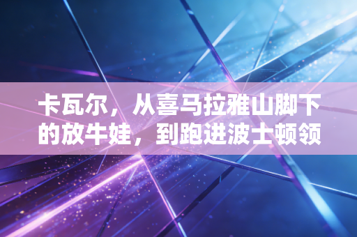 卡瓦尔，从喜马拉雅山脚下的放牛娃，到跑进波士顿领奖台的赤脚跑者