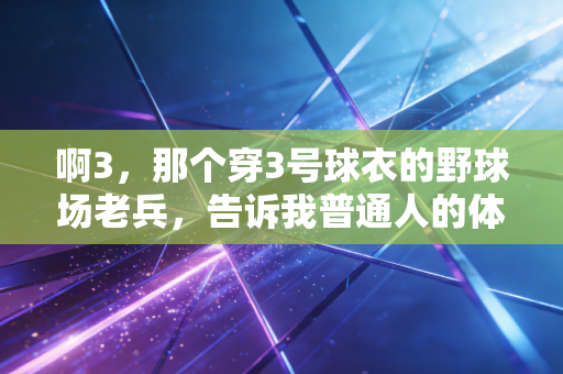 啊3，那个穿3号球衣的野球场老兵，告诉我普通人的体育信仰从来不是拿冠军