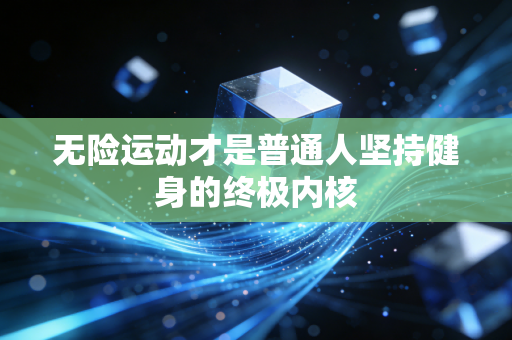 无险运动才是普通人坚持健身的终极内核