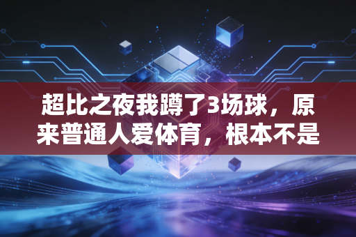 超比之夜我蹲了3场球，原来普通人爱体育，根本不是为了赢