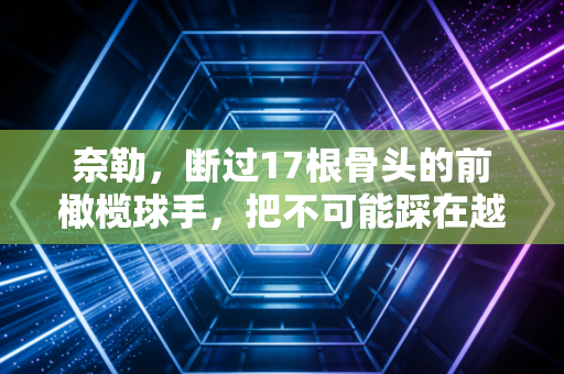 奈勒,断过17根骨头的前橄榄球手,把不可能踩在越野跑的泥地里 奈勒,断过17根骨头的前橄榄球手,把不可能踩在越野跑的泥地里