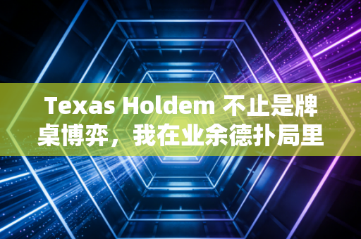 Texas Holdem 不止是牌桌博弈,我在业余德扑局里看到的普通人的生存哲学 Texas Holdem 不止是牌桌博弈,我在业余德扑局里看到的普通人的生存哲学