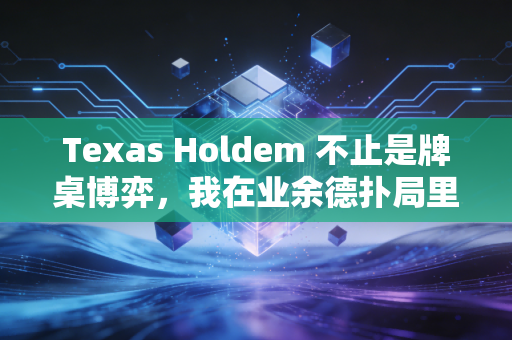 Texas Holdem 不止是牌桌博弈,我在业余德扑局里看到的普通人的生存哲学 Texas Holdem 不止是牌桌博弈,我在业余德扑局里看到的普通人的生存哲学