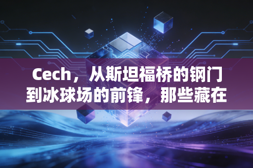 Cech,从斯坦福桥的钢门到冰球场的前锋,那些藏在头盔下的滚烫人生 Cech,从斯坦福桥的钢门到冰球场的前锋,那些藏在头盔下的滚烫人生