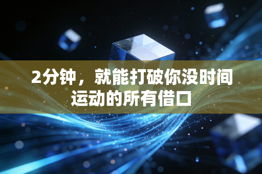 2分钟，就能打破你没时间运动的所有借口