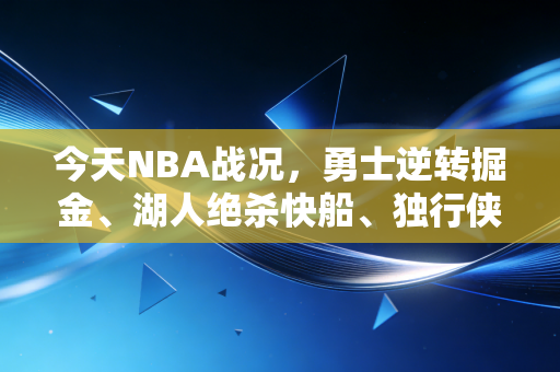今天NBA战况,勇士逆转掘金、湖人绝杀快船、独行侠爆冷输球,西部排位彻底乱成一锅粥 今天NBA战况,勇士逆转掘金、湖人绝杀快船、独行侠爆冷输球,西部排位彻底乱成一锅粥