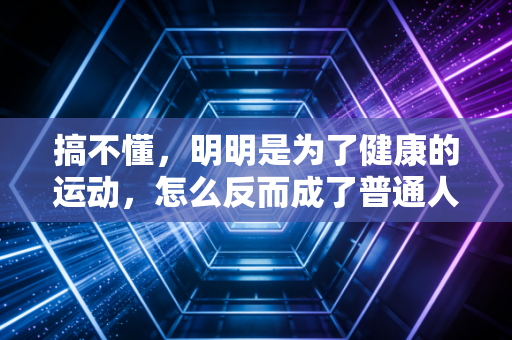 搞不懂，明明是为了健康的运动，怎么反而成了普通人的智商税重灾区？