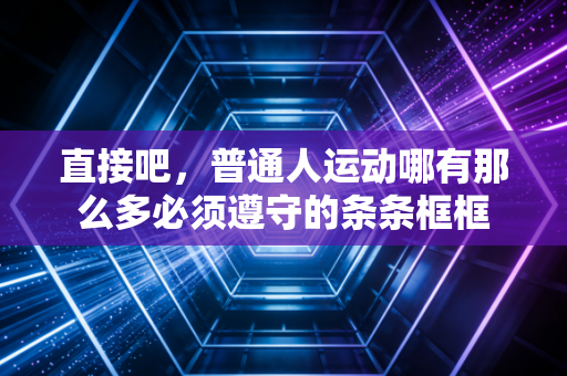 直接吧，普通人运动哪有那么多必须遵守的条条框框