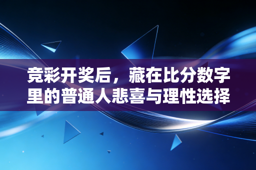 竞彩开奖后，藏在比分数字里的普通人悲喜与理性选择