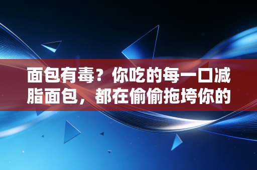 面包有毒?你吃的每一口减脂面包,都在偷偷拖垮你的运动表现 面包有毒?你吃的每一口减脂面包,都在偷偷拖垮你的运动表现