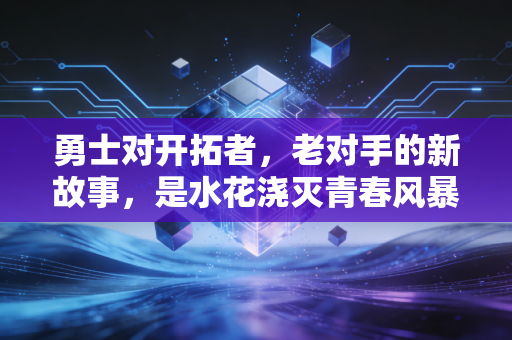 勇士对开拓者,老对手的新故事,是水花浇灭青春风暴,还是青年军掀翻卫冕余威 勇士对开拓者,老对手的新故事,是水花浇灭青春风暴,还是青年军掀翻卫冕余威