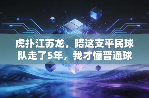 虎扑江苏龙，陪这支平民球队走了5年，我才懂普通球迷的热爱到底是什么