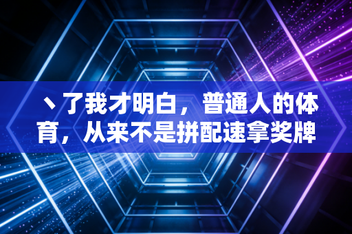 丶了我才明白，普通人的体育，从来不是拼配速拿奖牌