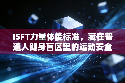 ISFT力量体能标准，藏在普通人健身盲区里的运动安全保险