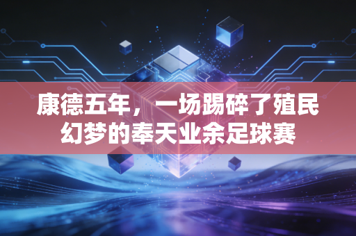 康德五年，一场踢碎了殖民幻梦的奉天业余足球赛