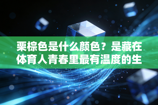 栗棕色是什么颜色？是藏在体育人青春里最有温度的生命底色
