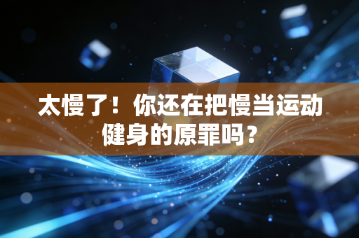 太慢了！你还在把慢当运动健身的原罪吗？