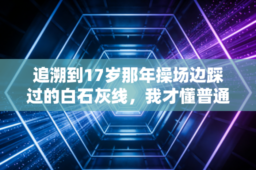 追溯到17岁那年操场边踩过的白石灰线，我才懂普通人的体育热爱从来与奖牌无关