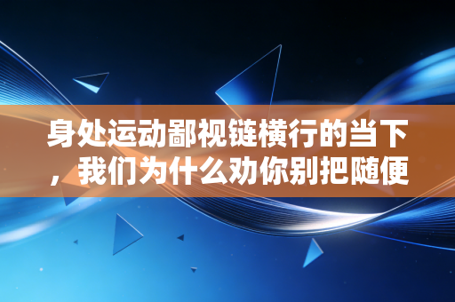 身处运动鄙视链横行的当下，我们为什么劝你别把随便动一动当耻辱