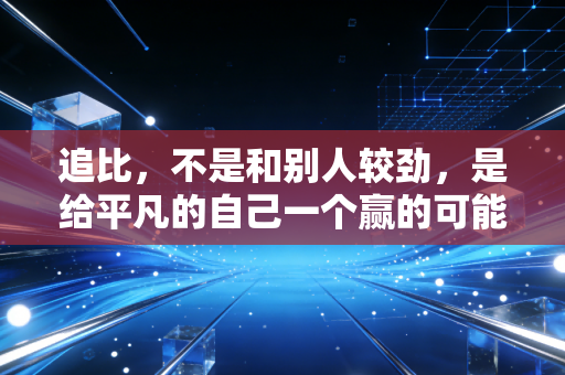 追比，不是和别人较劲，是给平凡的自己一个赢的可能