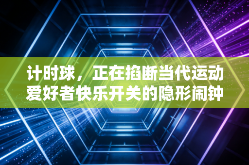 计时球，正在掐断当代运动爱好者快乐开关的隐形闹钟