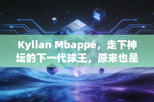 Kylian Mbappé，走下神坛的下一代球王，原来也是个爱啃可丽饼的巴黎小镇男孩