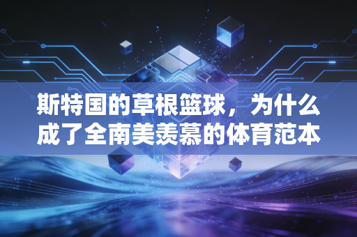 斯特国的草根篮球,为什么成了全南美羡慕的体育范本 斯特国的草根篮球,为什么成了全南美羡慕的体育范本