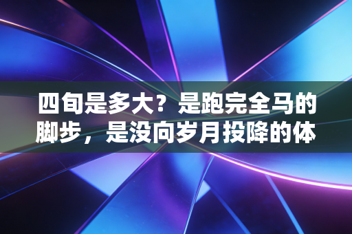 四旬是多大?是跑完全马的脚步,是没向岁月投降的体育魂 四旬是多大?是跑完全马的脚步,是没向岁月投降的体育魂